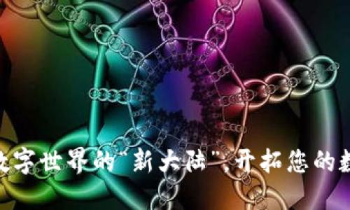 探索Web3：数字世界的“新大陆”，开拓您的数字资产之旅