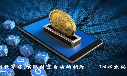 在区块链世界中，实现财富自由的钥匙——IM以太坊钱包App