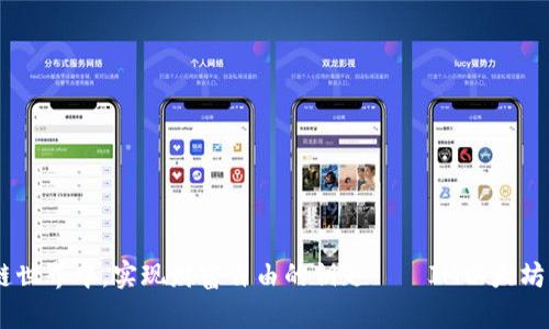 在区块链世界中，实现财富自由的钥匙——IM以太坊钱包App