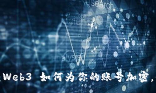 :
像给钱装上密码锁：Web3 如何为你的账号加密，保护你的数字资产！