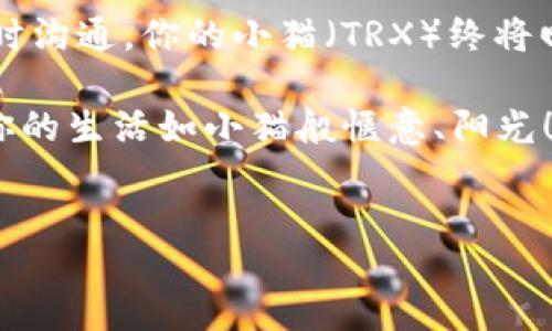 当你的TRX像小猫一样“失踪”了，该如何处理？

在数字货币的世界里，像TRX（波场币）这样的资产就像我们日常生活中的小猫，时不时会在你最不经意的时候“藏”起来。不过别着急，如果你发现自己在im钱包中充入的TRX没有到账，就像是小猫不见了，别慌，我们这就来查查原因和解决方案。

一、确认交易信息：小猫的行踪记录

首先，检查你的交易记录。想象一下，如果你家的小猫突然消失了，你肯定会回忆它最后一次出现在何处。类似地，查看你的交易历史是确认TRX是否真正被发送到你im钱包的首要步骤。你可以使用交易所的区块链浏览器，如Tronscan，搜索你的交易哈希（TXID），看看交易是否已经被确认。

二、等待交易确认：猫咪的慢动作

在一些情况下，网络繁忙可能导致交易确认延迟。就像小猫在阳光下懒洋洋地享受生活一样，区块链网络在繁忙时也会慢半拍。请耐心等待，通常情况下一笔交易需要几个确认，可能会造成到账延迟。

三、检查地址是否正确：别让小猫走错了门

再次确认你的TRX是否发送到了正确的地址。就像你叫错了名字可能会让小猫往相反的地方跑去一样，错误的钱包地址往往会导致资产丢失。确保你发送的TRX地址与你im钱包的地址一模一样，宁可多花点时间确认，也不要急于发送。

四、钱包问题：有些猫咪需要特殊照顾

如果你确认一切正常但仍然没有到账，可能是im钱包本身出现了问题。居于此类情况，建议尝试以下步骤：

ul
    li重新启动应用程序，有时候小故障像猫咪发脾气一样，需要你重新给它理一理毛。/li
    li检查im钱包是否有更新，保持软件为最新版本能避免许多问题。/li
    li还可以尝试更换网络连接，强烈的Wi-Fi信号总能让小猫更快回到你身边。/li
/ul

五、联系客服：求助别人的“小猫智能”

如果经以上检查仍无效，不妨联系客服进行详细咨询。如果有必要，他们能够查询到你的交易并给出具体的解决方案。想象一下，你在散步时遇到了一个朋友，向他求助，他会告诉你小猫可能藏在哪。而客服就是这样的朋友，帮助你找回丢失的TRX。

六、预防措施：让小猫有回家的路

为了避免未来再次出现同样的问题，可以采取一些预防措施：

ul
    li定期备份你的钱包，确保重要信息不会因为意外丢失而找不到回家的路。/li
    li了解波场的网络状况，时刻关注官方公告以获取最新的信息。/li
    li多做一些关于TRX的市场调研，了解特定时间内可能的网络拥堵情况。/li
/ul

总结

在处理你im钱包中的TRX丢失问题时，不妨把自己当做一个猫奴，耐心寻找小猫的线索和踪迹。通过双重确认交易、耐心等待和及时沟通，你的小猫（TRX）终将回到你的身边。

最后，记得保持心态轻松，毕竟谁还没点小烦恼呢？生活不止有币圈，还有那些快乐的小猫咪。希望你能顺利找到你的TRX，也希望你的生活如小猫般惬意、阳光！

TRX, 波场, im钱包, 数字货币/guanjianci
当你的TRX像小猫一样“失踪”了，该如何处理？