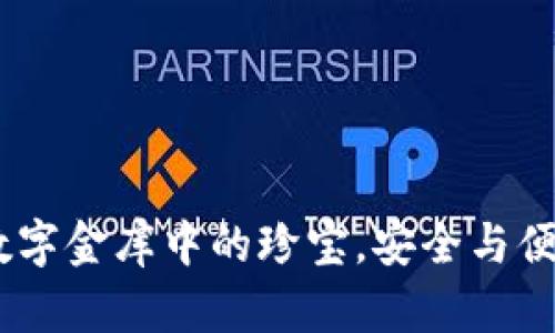 比特币钱包：数字金库中的珍宝，安全与便利的完美结合