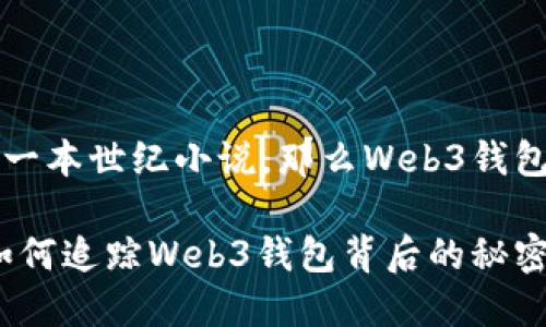 如果区块链是一本世纪小说，那么Web3钱包就是它的护照

区块链护照：如何追踪Web3钱包背后的秘密？