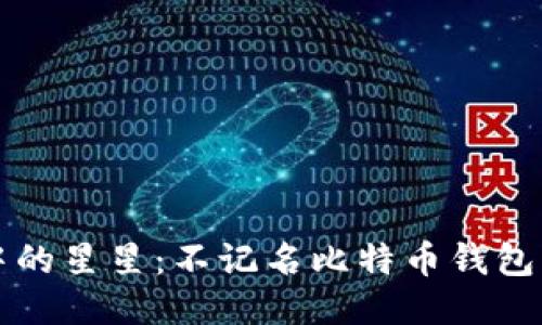 “犹如黑夜中的星星：不记名比特币钱包的神秘之旅”