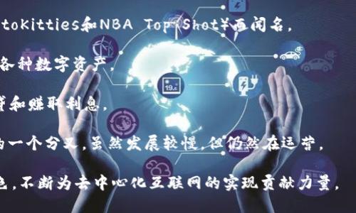 在Web3领域，许多公司正在推动去中心化技术的发展，以下是一些知名的Web3公司：

1. **Ethereum (以太坊)**：作为最著名的区块链平台之一，以太坊提供了智能合约和去中心化应用（dApps）的功能，推动了整个Web3生态系统的发展。

2. **Chainlink**：一个去中心化的 oracle 网络，使智能合约能够安全地与外部数据源和API进行交互。

3. **Polkadot**：一个多链框架，旨在实现不同区块链之间的互操作性。

4. **Filecoin**：一个去中心化的存储网络，用户可以通过提供存储空间获取代币。

5. **Uniswap**：一个去中心化的交易所，允许用户直接在区块链上交易代币。

6. **Brave**：一个注重隐私的浏览器，用户可以通过观看广告获得加密货币奖励。

7. **Dapper Labs**：以开发热门NFT项目（例如CryptoKitties和NBA Top Shot）而闻名。

8. **OpenSea**：目前最大的NFT市场，允许用户买卖各种数字资产。

9. **Aave**：一个去中心化的借贷平台，用户可以借贷和赚取利息。

10. **Ethereum Classic (以太坊经典)**：以太坊的一个分叉，虽然发展较慢，但仍然在运营。

这些公司在推动Web3的发展中各自扮演着重要的角色，不断为去中心化互联网的实现贡献力量。