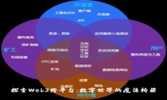 探索Web3跨平台：数字世界