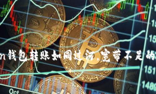 

    imToken钱包转账如同过河，宽带不足的你该怎么办？


    imToken钱包转账如同过河，宽带不足的你该怎么办？