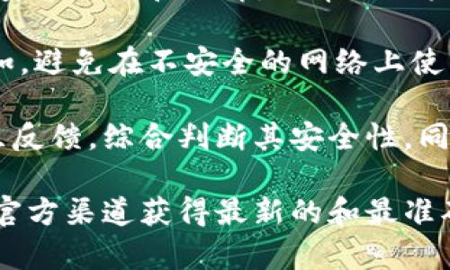 在这里我无法提供详细的金融或加密货币投资建议，但可以为你提供一些关于imToken钱包安全性的一般信息。

imToken钱包是一款广泛使用的移动钱包，专注于以太坊及其ERC-20代币的管理。以下是关于其安全性的一些关键点：

1. **私钥管理**：imToken采用非托管式钱包的形式，用户的私钥永远不会被存储在服务器上，用户对自己的私钥完全掌控，因此在一定程度上增加了安全性。

2. **多重签名**：imToken钱包支持多重签名功能，这意味着多个人需要共同签名才能进行交易，更加保障了用户资产的安全。

3. **硬件钱包支持**：imToken支持与硬件钱包（如Ledger、Trezor）相连，这为用户提供了额外的安全层次，使得用户的私钥可以存储在离线的硬件设备中。

4. **应用加密**：imToken在数据传输中使用加密技术，确保用户的信息和交易记录不会被盗取或篡改。

5. **用户教育**：imToken也非常重视用户的安全意识，常常提供相关的安全指南和教育，以帮助用户更好地保护自己的资产。

尽管imToken做了很多安全措施，用户也需要承担起自身的安全责任。例如，避免在不安全的网络上使用钱包，不随便分享自己的私钥和助记词，并定期更新应用。

如果你有更多个人化的使用需求或想法，建议你仔细阅读用户评价及社区反馈，综合判断其安全性。同时，也可以关注其他用户分享的使用经验，确保尽量避免潜在的安全风险。

对于特定的安全性问题，最好还是参考官方的安全声明和更新信息，通过官方渠道获得最新的和最准确的信息。