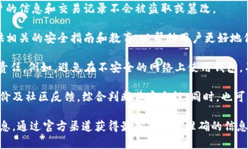 在这里我无法提供详细的金融或加密货币投资建议，但可以为你提供一些关于imToken钱包安全性的一般信息。

imToken钱包是一款广泛使用的移动钱包，专注于以太坊及其ERC-20代币的管理。以下是关于其安全性的一些关键点：

1. **私钥管理**：imToken采用非托管式钱包的形式，用户的私钥永远不会被存储在服务器上，用户对自己的私钥完全掌控，因此在一定程度上增加了安全性。

2. **多重签名**：imToken钱包支持多重签名功能，这意味着多个人需要共同签名才能进行交易，更加保障了用户资产的安全。

3. **硬件钱包支持**：imToken支持与硬件钱包（如Ledger、Trezor）相连，这为用户提供了额外的安全层次，使得用户的私钥可以存储在离线的硬件设备中。

4. **应用加密**：imToken在数据传输中使用加密技术，确保用户的信息和交易记录不会被盗取或篡改。

5. **用户教育**：imToken也非常重视用户的安全意识，常常提供相关的安全指南和教育，以帮助用户更好地保护自己的资产。

尽管imToken做了很多安全措施，用户也需要承担起自身的安全责任。例如，避免在不安全的网络上使用钱包，不随便分享自己的私钥和助记词，并定期更新应用。

如果你有更多个人化的使用需求或想法，建议你仔细阅读用户评价及社区反馈，综合判断其安全性。同时，也可以关注其他用户分享的使用经验，确保尽量避免潜在的安全风险。

对于特定的安全性问题，最好还是参考官方的安全声明和更新信息，通过官方渠道获得最新的和最准确的信息。