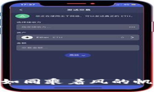 wallet/wallet
钱包里的USDT交易如同乘着风的帆船，轻松又激动人心