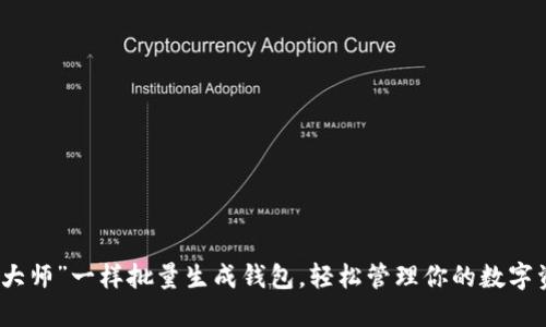 像“大师”一样批量生成钱包，轻松管理你的数字资产