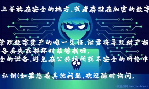 要在im钱包中导出私钥，您可以按照以下步骤进行操作。请注意，私钥是钱包中最重要的信息，务必妥善保管，避免泄露给他人。

### 步骤导出私钥

1. **打开im钱包应用**
   首先，在您的设备上找到并打开im钱包应用。如果您尚未安装，可以在各大应用商店下载并安装。

2. **登录您的钱包账户**
   使用您的账户信息登录到im钱包。如果您设置了密码或生物识别（如指纹），请根据提示进行验证。

3. **访问钱包设置**
   在钱包首页，您通常会看到一个菜单按钮（可能是三横或齿轮的图标），点击进入设置菜单。

4. **找到“导出私钥”选项**
   在设置菜单中，寻找“安全”或“私钥管理”的选项。在这里，您应该能找到“导出私钥”或“备份私钥”的选项。

5. **遵循提示导出私钥**
   点击“导出私钥”后，系统可能会提示您进行身份验证，例如输入密码或使用指纹。完成验证后，私钥将显示在屏幕上。

6. **安全保存私钥**
   请将私钥以安全的方式保存，例如写在纸上并放在安全的地方，或者存储在加密的数字文件中。切记不要与他人分享或上传到云端。

### 注意事项

* **谨慎对待私钥**: 私钥是您进行交易和管理数字资产的唯一凭证，泄露将导致财产损失。
* **定期备份**: 将私钥定期备份，确保在设备丢失或损坏时能够找回。
* **使用安全的设备**: 操作时确保使用安全的设备，避免在公共场所或不安全的网络中进行敏感操作。

希望这些步骤能够帮助您顺利导出im钱包的私钥！如果您有其他问题，欢迎随时询问。