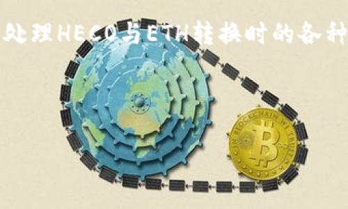 要将HECO网络中的资产转换为以太坊（ETH），可以通过以下步骤进行操作。不过在此之前，请确保您了解相关的交易费用和时间。下面将为您详细介绍如何在imToken钱包中完成这一操作。

### 第一步：了解HECO与ETH的关系

HECO（HecoChain）是一个基于以太坊的高性能区块链平台，兼容以太坊的智能合约。虽然HECO和ETH是不同的网络，但由于HECO的架构与以太坊相似，因此在使用资产时您可能会需要将HECO合约代币转换为ETH或在ETH网络上进行交易。

### 第二步：准备工作

在进行转换之前，您需要确保以下几点：
ul
    li您的imToken钱包中有HECO资产。/li
    li您已经创建了以太坊钱包，并可以在imToken中查看该钱包地址。/li
    li确保您了解转换过程中可能产生的费用，如交易手续费。/li
/ul

### 第三步：选择合适的兑换平台

要将HECO中的资产返回ETH，您需要使用一些支持此类转换的去中心化交易所（DEX）或桥接工具。这些工具通常允许您在不同区块链之间进行token的转移。

一些推荐的平台包括：
ul
    listrongAnySwap:/strong 支持多链资产交换，可以方便地将HECO转换为以太坊。/li
    listrongMultiChain:/strong 另一个强大的桥接工具，连接多条链路。/li
    listrongHuobi:/strong 作为一个中心化交易所，可以在其中将HECO资产转换成ETH。/li
/ul

### 第四步：进行转换

接下来，按照以下步骤在您选择的平台中进行资产转换：

步骤一：选择资产
在DEX或桥接平台上，选择要转换的资产，这里您需要选择HECO网络中的资产，通常会看到以平常名称列出（如HT、HECO的USDT等）。

步骤二：选择转换网络
然后选择目标网络，确保选择以太坊（ETH）。

步骤三：输入金额
输入您希望转换的资产数量。注意，一些平台有最小的转账额度，确保您满足要求。

步骤四：确认交易
核对信息，确认无误后提交交易。此时您可能需要使用钱包授权进行交易。请耐心等待交易确认，这可能需要几分钟的时间。

### 第五步：检查资产

完成交易后，您可以在以太坊钱包中查看到转换后的ETH。请确保交易完成后及时检查您的钱包余额。

### 常见问题解答

Q1: 转换过程中会产生哪些费用？
A1: 主要费用来源于网络交易所需的gas费用，此外一些平台可能会有手续费。建议在进行转换前，先了解各个平台的费用结构。

Q2: 交易一般需要多长时间？
A2: 这取决于网络拥堵情况和您选择的平台，通常在几分钟到几十分钟之间不等。遇到高峰期时，请耐心等待。

Q3: 如果我在转换过程中遇到问题，应该怎么解决？
A3: 如果在交易中遇到问题，建议及时联系平台的客服支持，可以获得专业的帮助。在进行重要资产操作时，保持耐心和冷静非常重要。

### 总结

将HECO中的资产返回到以太坊网络并不复杂，但在过程中需要注意一些细节，包括选择合适的桥接工具或交易所，以及关注手续费和交易时间。通过遵循上述步骤，您可以顺利地将HECO资产转换为ETH，享受更广阔的交易和使用场景。

最后，谁还没点小烦恼呢？有时候资产转换就是这么简单，希望这份指南能帮助您解决在imToken钱包中处理HECO与ETH转换时的各种困扰！

--- 

如果您有更具体的问题，欢迎继续提问！