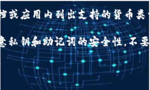 目前，IM钱包并不支持存储ZEC（Zcash），具体支持的加密货币种类可能会随着钱包版本的更新而变化。大部分钱包会在其官方文档或应用内列出支持的货币类型。如果你想存储ZEC，建议选择一些主流的钱包，比如ZecWallet、Coinomi或者硬件钱包如Ledger等，这些钱包都有对ZEC的支持。

同时，也建议你在选择钱包之前检查官方信息，以确保钱包支持你希望存储的特定加密货币。此外，存储加密货币时，一定要格外注意私钥和助记词的安全性，不要分享给他人，也不要将其存储在不安全的地方。

如需了解具体的数字货币存储和管理方式，欢迎随时询问！