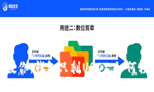 wallet
    手把手教你：钱包只剩USDT，如何轻松换购ETH？