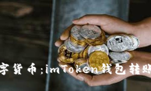 轻松追踪你的数字货币：imToken钱包转账记录查询全攻略