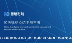 Web3通信协议2.0：从“纸船