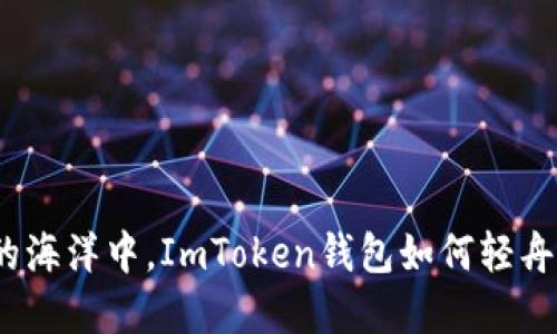 在数字货币的海洋中，ImToken钱包如何轻舟已过万重山？