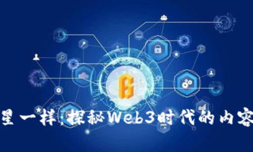 像追逐星星一样：探秘Web3时代的内容价值追踪