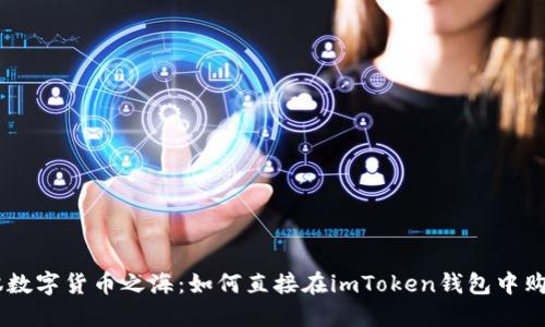 轻松驾驭数字货币之海：如何直接在imToken钱包中购买USDT？