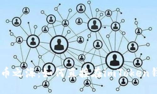 轻松驾驭数字货币之海：如何直接在imToken钱包中购买USDT？