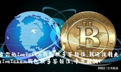 揭秘：当你的ImToken钱包被