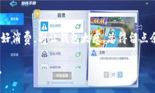 将资金转入IM钱包的步骤通常如下，但具体操作可能会因钱包版本和地区而有所不同。以下是一般步骤：

1. 下载IM钱包
如果你还没有安装IM钱包，首先需要在应用商店（App Store 或 Google Play）下载并安装。确保下载官方版本，以保障你的资金安全。

2. 创建或登录账户
打开IM钱包应用，若你是新用户，按照提示创建一个新账户；如果已有账户，则直接登录。请牢记你的登录信息，因为重置密码可能会很麻烦。

3. 选择“转账”功能
在主界面找到“转账”或“充值”选项，通常这个选项很显眼，别担心！在购物清单上，这就像是“加购”按钮，只需轻轻一点就能开始。

4. 选择转入方式
IM钱包通常支持多种转入方式，比如银行转账、信用卡支付或者使用其他数字货币。选择适合你的方式。

5. 输入转账金额
输入你想要转入IM钱包的金额。在这一步，你可能会想：“要不要多加点呢？”放心，尽量让钱包鼓一点，也许会给你的心情带来点儿愉悦的感觉！

6. 确认转账信息
在确认页面检查你输入的信息是否正确，避免“一不小心”就把自己的辛苦钱转给了别人。笑一笑，人生处处是小误会，尽量别在这里上演哦！

7. 完成转账
确认无误后，点击“完成”或“确认”，你的资金将会被转入IM钱包。在这个过程中，有时会要你添加密码或二步验证，确保你不会被那些“八心八意”的人工智能欺骗。

8. 检查账户余额
转账成功后，回到钱包主界面查看你的余额。看到数字增长的瞬间，心中那股小喜悦可想而知！谁还没点小烦恼呢？

总结
通过以上步骤，你就可以轻松地把资金转入IM钱包了。记得控制好消费，别让钱包太瘪，总得留点余地给未来的美好生活嘛！

希望这能帮助你顺利完成操作！如果有其他问题，欢迎随时询问。