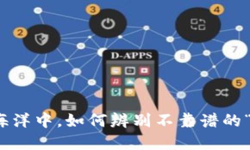 在Web3的海洋中，如何辨别不靠谱的“脆皮炸鸡”？