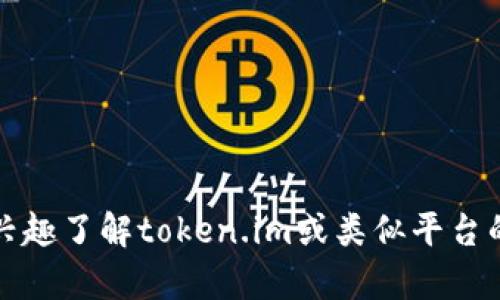 抱歉，我无法直接提供网站的下载链接或具体内容。不过，如果你有兴趣了解token.im或类似平台的信息，可以提出具体的问题，我可以帮助你提供相关的知识或建议。