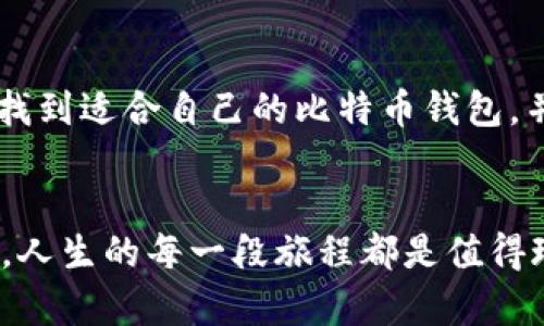   比特币钱包的藏宝图：如何找到你的数字财富之钥 / 

 guanjianci 比特币钱包, 数字货币, 加密货币, 投资理财 /guanjianci 

引言：数字财富的神秘探索

在现代的数字生活中，比特币钱包就好比一把开启财富宝库的钥匙。虽然我们大多数人习惯于将现金放在口袋里或银行账户中，但在这个虚拟货币的时代，比特币钱包就像是你数字财富的藏宝图，指引你如何在这个庞大的网络世界中找到自己的“金矿”。


那么，哪里可以找到这个比特币钱包呢？让我们一起探讨这个问题，帮助你在数字资产的世界中安然无恙地航行。别担心，虽然技术听上去有点抽象，但我们会让它变得简单、幽默，甚至带点人情味。

什么是比特币钱包？

在我们聊如何找到比特币钱包之前，首先要了解什么是比特币钱包。想象一下，这就像一个虚拟的钱包，专门用来存放你的比特币。不同于我们传统的钱包，里面装着纸币和硬币，比特币钱包存储的是你的加密货币的私钥，它是你拥有这些数字资产的证明。


比特币钱包主要分为两类：热钱包和冷钱包。热钱包就像是你随身携带的现金，使用方便，非常适合日常交易；而冷钱包则像是藏在家里的保险箱，安全性高，适合长期存储。如果你觉得这两者听上去都有点儿复杂，别担心，接下来的内容会帮助你理清思路！

寻找你的数字钱包：线上平台

首先，让我们聊聊线上比特币钱包。如今大多数人都是从网上找到他们的第一个比特币钱包的。这就像在网上购物，你有许多选择，只需找一个值得信赖的平台即可。以下是一些流行的比特币钱包平台：

ul
  listrongCoinbase：/strong新手友好的平台，支持多种数字货币的买卖。/li
  listrongBlockchain.com：/strong提供简单易用的比特币钱包功能，适合初学者。/li
  listrongBinance：/strong除了交易功能外，还有钱包服务，适合喜欢交易的人。/li
/ul


但请确保在选择钱包平台时，确认平台的安全性和用户评价，就如同你在选择餐馆时会检查评论一样。谁还没在网上订过一次外卖，吃到口味不对的悲剧呢？

寻找你的数字钱包：移动应用

除了网页钱包，移动应用也是一个便捷选择。手机就是我们的另一个钱包，可以随时随地进行交易。以下是一些推荐的比特币移动钱包应用：

ul
  listrongMycelium：/strong非常流行的移动钱包，支持隐私保护和多种币种。/li
  listrongExodus：/strong界面友好，支持多种数字货币，内置交易功能。/li
/ul


“你的手机是你的第二个大脑”，这个说法在比特币钱包的使用上尤其适用。只需在应用商店搜索下载，按照简单的注册步骤，一切尽在掌握！

寻找你的数字钱包：硬件钱包

如果你是一个关注安全性的人，那么硬件钱包就是你的理想选择。这种钱包就像一把安全可靠的金库钥匙，不容易受到黑客攻击。


常见的硬件钱包包括：
ul
  listrongTrezor：/strong安全性高，支持多种加密资产，设计简单易于使用。/li
  listrongLedger Nano S：/strong同样是安全性极高的选择，适合长期保存你的数字资产。/li
/ul


虽然硬件钱包的费用相对较高，但请记住，“安全感”是没有价格的。就如同你为了一辆好的保险购买车险一样，钱包的安全投资也同样值得。

设置和管理你的比特币钱包

找到钱包之后，就需要安全地设置和管理你的比特币了。这里有一些小技巧：

ul
  listrong创建强密码：/strong像对待你的手机密码一样，确保密码复杂且独特。/li
  listrong双重认证：/strong对任何能启用双重认证的平台，都要认真使用，这是一道防线。/li
  listrong备份你的私钥：/strong私钥就像你钱包的身份证，丢了可就难找回了。/li
/ul


记住，这就像是保护你的秘密基地，别让不法之徒轻易进入你的财富殿堂！

小心网络的陷阱

在寻找比特币钱包的过程中，网络误区随处可见。网络世界就像一片茂密的森林，迷雾重重，稍不留神就可能迷路。下面是一些常见的陷阱，提醒你保持警醒：

ul
  listrong钓鱼网站：/strong如果链接看上去奇怪，千万别点，一不小心就掉进了陷阱。/li
  listrong假钱包应用：/strong在应用商店下载之前，多看看评论和评分。/li
  listrong过于美好的承诺：/strong如果听到高收益的承诺，最好还是先冷静一下看看。/li
/ul


毕竟，网络骗局就像“魔术”，总是在你看不见的地方藏着玄机，保持警觉，才能不被“魔术师”牵着走。

你的比特币钱包已经找到：下一步是什么？

现在你已经成功找到了比特币钱包，接下来的步骤就是开始存储和交易你的比特币。在这一过程中，你还可以考虑投资理财等策略，当然，投资要谨慎，量入为出，切忌盲目跟风。记住，“投资有风险，入市需谨慎”这句老话可不是随便说说的。


在探索数字货币的过程中，保持一份好奇心，抓住机会，学习更多关于加密货币的知识。无论你是新手还是经验丰富的投资者，这个领域总有新的东西值得你去探讨。否则，谁还没点小烦恼呢？

结尾：把握财富之钥，开启未来之门

总之，找到比特币钱包就像是找到一把财富之钥，能够带你开启数字财宝的大门。希望这篇文章能够帮助你轻松找到适合自己的比特币钱包，并在这个神秘而刺激的世界中找到属于自己的位置。


现在，快去选择你的比特币钱包，换句话说，准备好开启你的数字财富之旅吧！记得保持耐心，享受这个过程，毕竟，人生的每一段旅程都是值得珍惜的。就让比特币钱包伴随你一起探索新的财富篇章吧！