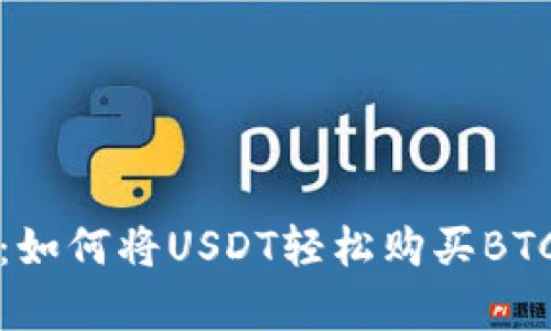 实现无忧转账：如何将USDT轻松购买BTC并存入冷钱包