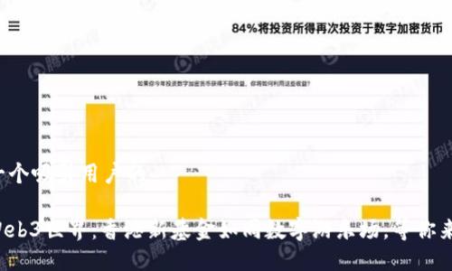 思考一个吸引用户的

踏入Web3世界：香港新基金如同数字游乐场，等你来探索！