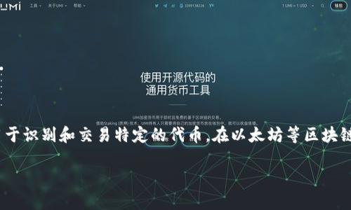 关于“Echo钱包USDT合约地址”这个主题，首先需要说明的是，区块链钱包中的合约地址是一个特定的地址，用于识别和交易特定的代币。在以太坊等区块链中，USDT（Tether）作为一种稳定币，通常会有一个对应的合约地址，以便用户能够准确地发送和接收其资产。

### 从比特币到USDT：数字货币的万里长征