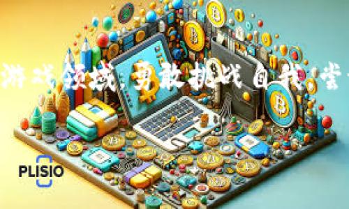   大逃杀：Web3的新时代游戏革命 / 

 guanjianci 大逃杀, Web3, 游戏, 区块链 /guanjianci 

引言：游戏的未来之门

在现代社会，游戏不仅仅是闲暇时光的消遣，它们已经变成了一种文化现象、社交工具，甚至是经济推动力。而在这个游戏的多元化时代，Web3就像是打开了一扇通向新世界的大门，特别是在“大逃杀”这类游戏模式上，为玩家们带来了耳目一新的体验。那么，什么是“大逃杀”呢？简单来说，这是一种让你和其他玩家在极限环境下竞争生存的游戏，想象一下被困在一座孤岛上，周围是你的小伙伴还是劲敌，谁会最终生存下来？

Web3：区块链赋能游戏的新视角

在探讨“大逃杀”之前，我们先来听听“Web3”这位新晋明星的故事。Web3，简单来说，就是由区块链技术驱动的一种新的网络形态。与以往的互联网（Web2）不同，Web3强调去中心化，意味着用户掌握了他们的数据和财富。换句话说，Web3正如同经历了一次茁壮成长的青少年，敢于挑战旧有规范，朝着更自由的方向发展。

想象一下，你所玩的“大逃杀”游戏，不再是由开发商单方面操控，而是一个由所有玩家共同维护的生态系统。你的角色装备、游戏道具都有可能在区块链上形成独一无二的数字资产。这样的变化，用户不仅仅是一个玩家，可能还是这个游戏经济体的一部分，甚至拥有自己的“股权”！

大逃杀从传统到Web3的演变

我们都知道，传统的“大逃杀”游戏如《PUBG》、《Apex Legends》，尽管精彩纷呈，但背后仍然是固定的规则，一切都是由开发公司控制。这在一定程度上形成了一种玩家与游戏之间的“单向街道”，而这种模式在Web3的加持下，即将迎来一场巨大的转变。

想象一下，在这个新的游戏世界中，角色的装备、道具不仅仅是为了那一场比赛，而是可以为你的角色增添真实的经济价值！你可以选择一个传奇武器，其他玩家也可能想拥有，但现在你们之间的竞争，不仅仅是在虚拟空间中生存下来，更是形成了一场现实中的资产争夺战。然而，谁也不能抹去当中的乐趣，毕竟，谁还没点小烦恼呢？

去中心化的游戏生态：你是玩家，也是创造者

在Web3的环境中，游戏不再是单纯的放松和休闲，而是一个自由的创作平台。玩家可以通过自己的努力参与游戏的设计、经济和发展。比方说，在传统游戏中，玩家对游戏的反馈往往被忽视，而在去中心化的框架下，众多玩家的声音将直接影响游戏的进化。如果说玩家是乐器，那Web3就是交响乐团，奏出的每一个音符都显得尤为重要。

这样的游戏生态，不仅将游戏的乐趣提升至新的高度，还能够促进玩家之间的交流与协作——你可以与志同道合的伙伴一起打造属于自己的虚拟王国，甚至，或许未来你们还真能“当个王”呢！

玩家的经济：资产拥有权新宠儿

在Web3的“大逃杀”游戏中，玩家们不仅可以通过游戏获得乐趣，还能够通过参与赚取真实的收益。想象一下，你辛辛苦苦拼搏，不仅得到了游戏中的最终胜利，还顺便赚到了一笔可观的收入，如何不让人心动？这就像是揭开了一层神秘的面纱，原来游戏世界也可以与现实世界的经济紧密相连。

在这里，玩家可以通过参与完成任务、赢得比赛或交易虚拟货币，积累财富。举个直白的例子，一个优秀的“大逃杀”选手，除了在比赛中展现过人的操作才能外，还能通过卖出稀有装备，将游戏中的胜利转化为现实中的数字资产。多么令人向往的生活啊！

大逃杀的未来：无限可能的虚拟世界

随着Web3技术的逐步普及和深入，每一位玩家都将成为这个虚拟世界里的“主人公”。未来的“大逃杀”将不仅仅是生存的搏斗，更多的是创造、协作和共赢。我们可以期待，游戏的整体生态将朝着更加丰富和有趣的方向发展。

同时，Web3理念也将促使更多的开发者进入市场，带来各种创新性的“大逃杀”项目。我们见过无数次的背叛、联手、背叛再联手的故事，将在未来的网络游戏中，演绎出更精彩的曲折情节。你可能会成为一个颇具人气的角色，也可能会化身为那个阴暗角落静待时机的狙击手，各种玩法变得多样而又自由。

融入生活的游戏：不能错过的生活体验

在快节奏的现代生活中，游戏逐渐从单纯的消遣品变成了一种生活方式。我们可以在“大逃杀”的世界中，收获友谊、成长与快乐。在Web3构架下，游戏不仅能够丰富我们的想象力，还能为我们提供更具价值的交互体验。此外，这种新颖的游戏机制，也可能成为现实生活中合作与竞争的一面镜子，让我们更好地理解人与人之间的关系。

所以，下次你准备和朋友们聚在一起，选一个“大逃杀”的游戏进行对战时，别只把它当成一次普通的娱乐活动哦，说不定这场游戏会为你们的深厚友情开辟一条崭新的道路。毕竟，穿越火线的拼搏不仅是生存，更是认识彼此与自我的一段奇妙旅程。

结束语：勇敢迎接新挑战

总的来说，Web3的“大逃杀”游戏无疑是未来游戏的一个重要发展方向，它不仅为玩家提供了更广阔的空间与机会，也为游戏设计者打开了一扇新世界的窗。作为用户的你，不妨提前了解这个新兴的游戏领域，勇敢挑战自我，尝试去创造属于自己的虚拟传奇。无论未来会如何演变，我们的游戏之旅都将充满无限的可能性。

所以，放下生活中的烦恼，带上好心情，准备好迎接这场来自Web3的虚拟冒险吧！希望在不久的将来，我们每个人都能在这个崭新的“大逃杀”狂欢中，找到最真实的自己。