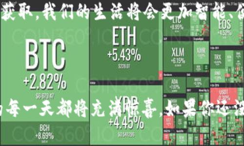 在Web3的兴起中，应用已经如雨后春笋般在各个领域迅速发展。下面，我将详细介绍Web3的应用场景及其未来潜力。

什么是Web3？

在深入了解Web3的应用前，先来看看什么是Web3。简单来说，Web3是互联网的下一代形态，强调去中心化、用户隐私和数据所有权。与Web2.0相比，Web3不仅仅是一个提升用户体验的平台，它更是一个能让用户真正拥有自己数据和资产的生态系统。

Web3的应用领域

Web3的应用遍及多个领域，包括但不限于以下几个方面。

1. 去中心化金融（DeFi）

DeFi可以看作是金融行业的“超市”，它把传统金融服务搬到了区块链上。想象一下，你可以随时随地进行交易、借贷、投资，而不需要依赖银行或其他金融机构。只要有一部手机和网络连接，您就能参与到这个广阔的金融世界中，而不怕银行手续费悄悄来侵吞你的存款。

DeFi应用如Uniswap和Aave等让用户可以自由地进行资产交换和借贷。随便哪位小伙伴都可以变身华尔街的巨头，理财不再是精英的专利。“这样简单也太扯了吧？”你或许会这么想，但这就是Web3带来的魅力！

2. 非同质化代币（NFT）

NFT让数字艺术品有了真正的市场价值，仿佛给数字资产贴上了一张“真品保证”的标签。从虚拟艺术品到游戏道具，NFT无所不包。即便是像我这样一介凡人，也能在这个数字世界中拥有一副独一无二的数字画作。“这真是天上掉下来的馅饼吗？”

许多艺术家和创作者通过NFT实现了他们的梦想，建立了属于自己的数字身份。每一笔交易都会记录在区块链上，保证了所有权的透明性和安全性。由此，我们看到不仅仅是资产的转移，更是一种创作者与消费者之间的深层连接。

3. 去中心化应用（DApps）

DApps可以被理解为传统应用程序在Web3世界中的“升级版”，它们不仅可以运行在去中心化的网络上，还能提供更高的安全性和隐私保护。用户不再需要填一堆无聊的注册表，创建账户的痛楚仿佛在瞬间消失。“想出门忘了带钥匙？没问题，DApps就是你的万能钥匙！”

从加密社交网络到去中心化市场，各种DApps如雨后春笋般涌现。它们打破了传统应用的界限，让用户体验更加便捷。比如，像Mirror这样的创作平台，让每个人都可以轻松轻松地成为发布者，分享自己的观点和故事。

4. 游戏与虚拟世界

Web3的游戏世界如同一个巨大的游乐场，玩家不仅可以享受游戏的乐趣，还能赚取真实的收入。那些在《Axie Infinity》里精心培育的小精灵，除了是陪伴，也是收入的来源。

你可能会问，“这不就是玩游戏吗，怎么还赚钱？”是的，Web3让你在玩乐中获得收益，为什么不呢？但也要小心哦，虚拟世界总是伴随着风险，适度游戏，享受生活才是王道。

5. 数据隐私与身份管理

在Web3的世界中，你不仅是数据的使用者，更是数据的主人。以往你的隐私信息往往被平台悄悄收集和利用，但Web3能确保你掌握自己的数据和信息。“谁还没点小烦恼呢？”你的社交媒体账号被滥用的信息让人心烦意乱。但在去中心化身份（DID）系统中，你的身份安全有了保障。

通过区块链技术，用户可以自己管理个人身份，选择性地分享数据。无论是登录网站，还是参与在线活动，你都有完全的控制权。再也不担心数据泄露，安全感满满。

Web3的未来展望

虽然Web3的应用已经初露锋芒，但这仅仅是冰山一角。随着技术的发展，我们可以期待更多创新和可能。比如，结合人工智能和大数据的Web3应用将让我们更加智能地管理生活。而真正的去中心化社会或许会改变我们目前对生活、工作的认识。

想象一下，未来你可能不再依赖传统的搜索引擎，通过去中心化的搜索网络就能得到个性化的信息推荐，甚至是精准的信息获取。我们的生活将会更加智能、便捷，仿佛贴生了“超能力”。

结语

总之，Web3正如一缕春风，悄然改变着我们的生活方式。在这个新兴的数字世界里，我们可以期待更多的创新与可能，未来的每一天都将充满惊喜。如果你还没有涉足Web3，现在或许就是一个不错的时机！无论是作为用户、投资者还是创作者，Web3都将给你带来全新的体验和机遇。