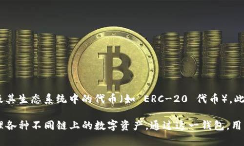 ImToken 钱包是一款支持多种区块链资产的数字钱包，主要支持以太坊（Ethereum）及其生态系统中的代币（如 ERC-20 代币）。此外，ImToken 还逐步扩展了对其他区块链的支持，例如比特币（Bitcoin）、EOS、TRON 等。

总的来说，ImToken 钱包不仅限于某一特定的区块链，而是一个多链钱包，允许用户管理各种不同链上的数字资产。通过这一钱包，用户可以方便地进行资产存储、管理及交易。