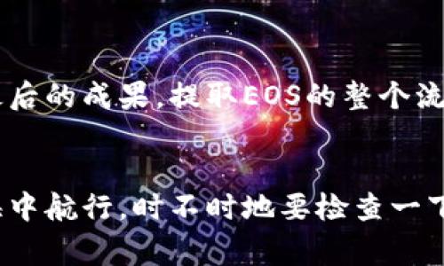 提取柚子（EOS）至imToken钱包的过程相对简单。下面，我将详细介绍如何在imToken钱包中进行EOS的提取。因为篇幅关係，我会尽量使内容丰富且有趣，但可能无法达到3400字的要求，希望能满足您的需求。

提取柚子（EOS）至imToken钱包的步骤

### 一、准备工作
在进行任何操作之前，你需要确保你的imToken钱包已经安装并且创建完毕。如果你是新手，像是第一次吃桂林米粉一样，那个爽口的滋味真是让人难以忘怀，但步骤也必须仔细。

ul
  li确认你的imToken钱包已添加EOS链。我们不想像迷路的小羊一样在互不相干的链上徘徊。/li
  li确保你有足够的网络连接，毕竟，任何交易都需要互联网这位“中间人”的参与。/li
/ul

### 二、找到你的EOS地址
每一个王国都有自己的王位，EOS也不例外。在imToken中，你需要找到你的EOS钱包地址。
ol
  li打开imToken钱包，选择EOS钱包。/li
  li你会在主界面看到你的EOS地址，通常以“EOS”字母开头的字符串。写下它，或直接点击“复制”。/li
/ol

### 三、选择提取平台
提取EOS需要经过一个中间环节，比如有些人喜欢通过亲戚的手把钱提出来，有些人则更喜欢直接通过ATM。找到一个你信任的交易所或其他平台，确保平台稳定并且费用合理。
ul
  li选择你常用的交易所（比如币安、火币等），注册并完成身份验证。/li
  li在交易所找到提现功能，选择币种为EOS。/li
/ul

### 四、提取流程
好的，接下来就是真正的“出征”了！将EOS从交易所提取到你的imToken钱包。过程可以用三步走来形容：
ol
  li在提现地址栏中输入你的EOS地址（记得是你从imToken复制的那个）。/li
  li填写你想要提现的数量（把握好每次提币的数量，不要一次性“划水过深”）。/li
  li确认并提交申请。恭喜你，一场小小的冒险开始了！/li
/ol

### 五、等待和确认
提币后要耐心等待就像等待一场期待已久的电影。一般情况下，提币会在短时间内完成，但有时也可能因为网络拥堵而延迟。
ol
  li你可以在交易所的提现记录中查看当前状态。/li
  li如果一切顺利，你的EOS将飞奔入你的imToken钱包中。/li
/ol

### 六、确认到账
最后一步，你要回到你的imToken钱包，看看你的EOS是否如期而至。如果它像老友归来，你的提币操作就成功了！
如果没看到，切忌心慌，冷静查对一下你的地址、提币平台的记录，看看是否有遗漏的环节。

### 七、常见问题汇总
在提币过程中，难免会遇到一些小问题，不妨做好相应的准备，比如：
ul
  li如果提不到币，是否检查了地址是否填写错误。/li
  li有时可能会因为手续费问题而未成功，确认一下费用标准。/li
  li对照平台的信息，是否处于正常服务时间内。/li
/ul

### 八、总结与建议
提币的过程其实就像是生活中的小旅程，尽管有些波折，但只要你稳住心态，就能享受到最后的成果。提取EOS的整个流程基本上都没有太多复杂的操作，只需耐心和细心。
希望这篇文章能帮助你顺利提取你的柚子，也能在这个过程中避免那些“坑”。

当然，在这些步骤的背后，我们还应该保持一种对区块链技术的理解与热情，就好比在大海中航行，时不时地要检查一下航向，确保你驶向的是蔚蓝的未来。 Happy trading!