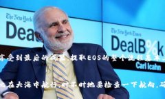 提取柚子（EOS）至imToken钱