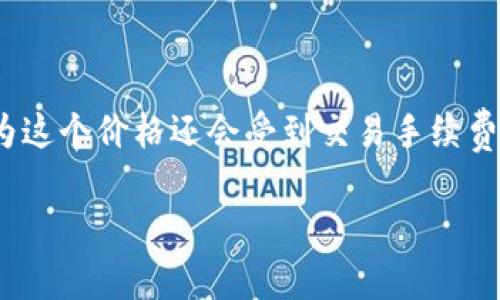 关于如何在IM钱包中购买USDT（通常简称为“U”），下面我将详细介绍步骤和注意事项。在开始之前，请确保您已安装IM钱包，并进行了基本的设置。

### IM钱包购买USDT的步骤

1. 注册和初始化IM钱包

首先，如果你还没有IM钱包，那么第一步就是下载安装并注册一个新账户。这就像是搭建你数字资产的小家。注册过程一般需要提供你的手机号或邮件地址，并设置一个安全密码。记得选择一个强密码，避免“易如反掌”的情况发生。

2. 完善你的个人资料

在注册完成后，不妨去看看设置界面，填写一些必要的个人信息。这不仅是为了安全，也能帮助你更方便地进行后续操作。谁还没点小烦恼呢？踏踏实实地完善信息，才能为你的数字资产保驾护航。

3. 充值你的IM钱包

在购买USDT之前，你需要将法币（例如人民币）充值到IM钱包中。这就像是给你的小家添置一些生活必需品。你可以通过银行转账、第三方支付或其他方式进行充值。不同的方式手续费与到账时间可能会有所不同，注意选择最合适的方式哦！

4. 选择购买USDT的方式

IM钱包支持多种方式购买USDT，通常包括法币购买、OTC交易等。我们来详细看看每种方式：

ul
    listrong法币购买/strong：在钱包内选择“购买”选项，选择法币和USDT的兑换比例，然后按照提示完成支付。/li
    listrongOTC交易/strong：通过和其他用户进行点对点的交易，你可以在交易平台上查看出售USDT的用户，选择合适的价格进行购买。/li
/ul

5. 确认交易和安全注意事项

在确认购买后，确保仔细查看交易详情。有点像挑选菜品一样，认真审核，保证物有所值。此外，遵循基本的安全策略，开启双重认证，定期更换密码，确保你的资产安全。你可不想在最美好的交易时刻，遭遇风险，对吧？

6. 交易成功后的提示

交易完成后，你会收到提醒。欣喜若狂吧？汇款瞬间转为数字资产就像是完成了一笔完美的交易。你可以在钱包首页查看你的资产余额，确认USDT已经成功到账。别急着庆祝，可以先去“资产管理”里看看你的虚拟财富正在稳步增长！

总结

IM钱包购买USDT是一个相对简单的过程，只需按照以上几个步骤来操作即可。注意选择合适的支付方式，确保交易安全，并定期检查你的钱包。这样，你就可以在这一片数字海洋中，快乐地探索和交易。让每一次的交易都像吃到美味的蛋糕一样，享受其中的甜蜜与满足。

常见问题解答

strong问：IM钱包可以和其他钱包进行转账吗？/strong
答：当然可以，IM钱包支持多种交易对接，你可以将你的USDT转到其他支持的数字钱包中。

strong问：购买USDT有最低金额限制吗？/strong
答：是的，不同的交易平台会有不同的限制，具体可以查看IM钱包的购买页面。

strong问：USDT的价格是怎么确定的？/strong
答：USDT的价格通常与美元的汇率挂钩，因此会随着市场波动而变化。不过，你在IM钱包中看到的价格会有所不同，因为这个价格还会受到交易手续费和平台交易策略的影响。

以上是IM钱包购买USDT的详细流程，希望能对你有所帮助！如有其他问题，欢迎随时询问！