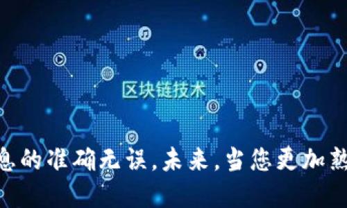 要将火币（Huobi）上的USDT提到BSC（Binance Smart Chain）钱包，您需要遵循一些步骤。下面是详细的指导。

第一步：准备BSC钱包
在将USDT从火币提到BSC钱包之前，您首先需要确保有一个支持BSC的加密钱包。常见的钱包有MetaMask、Trust Wallet等。如果您还没有钱包，可以前往这些钱包的官方网站或应用商店下载并安装。

第二步：获取BSC钱包地址
安装好钱包后，您需要获取BSC的钱包地址。打开您的钱包，切换到BSC网络，找到您的钱包地址。这通常是一个以“0x”开头的字符串。注意：确保您正在使用BSC网络地址，因为其他网络的地址（如Ethereum）无法接收BSC上的USDT。

第三步：登录火币交易所
接下来，您需要前往火币官网并登录您的账户。如果您还没有账户，请先注册并完成KYC（身份验证）流程。毕竟，安全第一，尤其是在处理数字资产时！

第四步：选择提币功能
在火币上，找到“资产”或“资金管理”选项，点击“提币”选项。在这里，您会看到输入框，可以填写您想提取的USDT数量以及提取地址。

第五步：输入USDT提取信息
在提币页面，选择USDT作为您要提取的数字资产。接下来，输入您从BSC钱包获取的钱包地址，以及您想提取的USDT数量。一定要仔细核对无误，确保地址没有错误，毕竟“一失足成千古恨”，错误的地址可不是玩笑！

第六步：确认提币
确认您的提币信息无误后，您需要经过一些安全验证，比如输入验证码，甚至是双重认证（2FA）。这是为了保护您的资产安全，确保只有您本人才能进行此类操作。

第七步：等待到账
提币申请确认无误后，您只需要耐心等待。通常，USDT会在几分钟内到账，但在网络高峰期可能需要更长时间。在这段时间里，您可以悠闲地喝 чашку咖啡，放松一下心情，毕竟“等待是个艺术”，对吗？

第八步：查看到账情况
一旦到账，您可以打开您的BSC钱包，查看账面上的USDT。如果一切正常，您可以开始愉快地进行交易或者投资了！

注意事项
在操作过程中，有几个小细节需要特别注意：
ul
    listrong确认网络：/strong确保您在火币提取时选择的是BSC网络，而不是其他网络。/li
    listrong地址核对：/strong在输入提币地址的时候，务必仔细检查，确保没有任何拼写错误。/li
    listrong手续费：/strong提币时会有一定的手续费，请提前了解火币的收费标准。/li
    listrong安全性：/strong确保您的账户开启了双重认证，保护您的资产安全。/li
/ul

总结
以上就是将火币上的USDT提到BSC钱包的全部步骤。整个过程其实并不复杂，关键在于确保所有信息的准确无误。未来，当您更加熟悉这些平台后，转账将变得更加得心应手。希望您在加密货币的世界中都能收获满满！