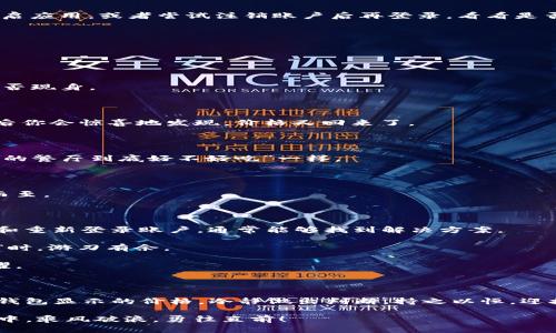   为何你的imToken钱包像个失忆症患者，完全不记得价格了？ / 

 guanjianci imToken, 钱包, 数字货币, 价格显示 /guanjianci 

引言：当数字货币的价格成为了失踪人口

想象一下，你的imToken钱包像是一个迷路的小孩，满脸茫然地在超市里寻找妈妈，却完全忘记了自己要买的玩具。转眼之间，市场行情波动不断，然而你的钱包却“失忆”了，价格显示异常，让人感到怀疑和困惑。别担心，小编今天就带大家深入了解一下，为何你的imToken钱包不显示价格，并提供一些解决方案，助你早日重回价格显示的“正轨”。

imToken钱包概述

首先，让我们了解一下imToken钱包是什么。这款钱包就像一位数字货币界的“口袋银行”，帮助用户安全地存储、管理和交易各种数字资产。无论是比特币、以太坊，还是ERC20代币，imToken都能轻松应对。然而，这位“口袋银行”的某些时候却显得有些情绪化，偏偏在重要时刻不愿意显示价格，这可真让人哭笑不得。

为什么imToken钱包不显示价格？

那么，问题来了：为什么你的imToken钱包会出现价格无法显示的情况呢？以下几点或许能为你解开这个谜团：

h41. 网络问题/h4

想象一下，你在家中等快递，但外面信号差得仿佛在无边沙漠中寻水源。相同的道理，如果你的设备网络连接不稳定，那么钱包与市场之间的信息互动就会受到影响，价格显示自然也会出现问题。在这种情况下，尝试切换网络连接，看看是不是能“复活”那失踪的价格。

h42. 系统更新/h4

有时候，软件需要“保养”和“更新”。就像你得定期给你的爱车加油一样，如果imToken钱包的系统没有及时更新，它可能会出现各种bug，尤其是价格信息无法及时同步。如果你发现价格不显示，可以先检查一下应用是否有可用的更新。

h43. 服务器故障/h4

想象一下，当你在咖啡馆里忙着打字，突然发现服务器“罢工”，整个网络变得缓慢，简直让人抓狂。imToken的钱包价格显示有时也受到服务器故障的影响。你可以通过社交媒体关注imToken的官方账号，查看是否有人在讨论类似问题。

h44. 钱包数据错误/h4

有时候，数据就像是不小心打翻的水杯，洒了一地。如果imToken钱包中的某些数据存在问题，就可能导致价格不显示。解决这个问题的方法之一是重启应用，或者尝试注销账户后再登录，看看是否能把“脏数据”清理掉。

如何解决imToken钱包不显示价格的问题？

好了，现在咱们来谈谈解决方案，让我们一起把那些消失的价格找回来！

h41. 检查网络连接/h4

如果你怀疑网络问题导致价格无法显示，请连接一个信号稳定的Wi-Fi或切换到移动数据。记得在重新连接后刷新一下钱包，看看那个顽皮的价格是否现身。

h42. 更新应用程序/h4

前往应用商店检查是否有imToken的更新版本，如果有，立刻更新！更新之后，打开应用，看看价格是否恢复正常。就像给钱包做了一次“排毒”，完成之后你会惊喜地发现，价格又回来了。

h43. 关注官方动态/h4

在价格无法显示时，记得去imToken的社交媒体平台，查看是否有公告或维护消息。这可是获取最新信息的最佳途径，就好比你向朋友打听“那家新开的餐厅到底好不好吃”一样。

h44. 重新登录账户/h4

在应用内退出帐户后重新登录，有时也能解决问题。就仿佛是给钱包一个“重新启动”的机会，让它缓过神来，同步价格信息；结果让你发现，价格如期而至。

总结：保持耐心，价格终会回归

当imToken钱包不显示价格时，不要惊慌。网络问题、系统更新、服务器故障和钱包数据错误都是可能的原因。通过检查网络、更新应用、关注官方动态和重新登录账户，通常能够找到解决方案。

在数字货币的世界里，不可避免地会遇到一些小插曲，谁没有经历过几场小波折呢？保持乐观心态，调整心情，这样才能在面对市场变动和钱包“失忆”时，游刃有余。

想想看，谁还没点小烦恼呢？只要你用心去解决问题，最终你会发现，价格始终是那颗闪亮的星星，只要耐心等待，总会在你的imToken钱包中重新闪耀。

后记：一个小小的提醒

虽然我们在讨论钱包完美的表现，但也要理性看待数字货币的波动，保持冷静和客观的态度，才能在这个变化多端的市场中稳步前行。不妨对照一下钱包显示的价格，冷静做出判断，持之以恒，迎接未来的投资盛宴！

希望这篇文章能够帮助你解决imToken钱包不显示价格的问题，敬请关注后续更多有趣和实用的数字货币资讯，让我们一起在这个数字货币的浪潮中，乘风破浪，勇往直前！