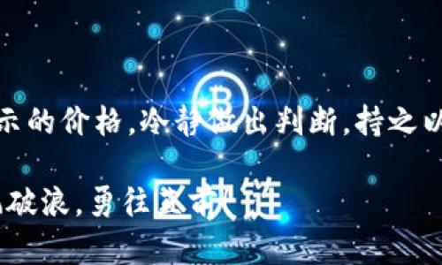   为何你的imToken钱包像个失忆症患者，完全不记得价格了？ / 

 guanjianci imToken, 钱包, 数字货币, 价格显示 /guanjianci 

引言：当数字货币的价格成为了失踪人口

想象一下，你的imToken钱包像是一个迷路的小孩，满脸茫然地在超市里寻找妈妈，却完全忘记了自己要买的玩具。转眼之间，市场行情波动不断，然而你的钱包却“失忆”了，价格显示异常，让人感到怀疑和困惑。别担心，小编今天就带大家深入了解一下，为何你的imToken钱包不显示价格，并提供一些解决方案，助你早日重回价格显示的“正轨”。

imToken钱包概述

首先，让我们了解一下imToken钱包是什么。这款钱包就像一位数字货币界的“口袋银行”，帮助用户安全地存储、管理和交易各种数字资产。无论是比特币、以太坊，还是ERC20代币，imToken都能轻松应对。然而，这位“口袋银行”的某些时候却显得有些情绪化，偏偏在重要时刻不愿意显示价格，这可真让人哭笑不得。

为什么imToken钱包不显示价格？

那么，问题来了：为什么你的imToken钱包会出现价格无法显示的情况呢？以下几点或许能为你解开这个谜团：

h41. 网络问题/h4

想象一下，你在家中等快递，但外面信号差得仿佛在无边沙漠中寻水源。相同的道理，如果你的设备网络连接不稳定，那么钱包与市场之间的信息互动就会受到影响，价格显示自然也会出现问题。在这种情况下，尝试切换网络连接，看看是不是能“复活”那失踪的价格。

h42. 系统更新/h4

有时候，软件需要“保养”和“更新”。就像你得定期给你的爱车加油一样，如果imToken钱包的系统没有及时更新，它可能会出现各种bug，尤其是价格信息无法及时同步。如果你发现价格不显示，可以先检查一下应用是否有可用的更新。

h43. 服务器故障/h4

想象一下，当你在咖啡馆里忙着打字，突然发现服务器“罢工”，整个网络变得缓慢，简直让人抓狂。imToken的钱包价格显示有时也受到服务器故障的影响。你可以通过社交媒体关注imToken的官方账号，查看是否有人在讨论类似问题。

h44. 钱包数据错误/h4

有时候，数据就像是不小心打翻的水杯，洒了一地。如果imToken钱包中的某些数据存在问题，就可能导致价格不显示。解决这个问题的方法之一是重启应用，或者尝试注销账户后再登录，看看是否能把“脏数据”清理掉。

如何解决imToken钱包不显示价格的问题？

好了，现在咱们来谈谈解决方案，让我们一起把那些消失的价格找回来！

h41. 检查网络连接/h4

如果你怀疑网络问题导致价格无法显示，请连接一个信号稳定的Wi-Fi或切换到移动数据。记得在重新连接后刷新一下钱包，看看那个顽皮的价格是否现身。

h42. 更新应用程序/h4

前往应用商店检查是否有imToken的更新版本，如果有，立刻更新！更新之后，打开应用，看看价格是否恢复正常。就像给钱包做了一次“排毒”，完成之后你会惊喜地发现，价格又回来了。

h43. 关注官方动态/h4

在价格无法显示时，记得去imToken的社交媒体平台，查看是否有公告或维护消息。这可是获取最新信息的最佳途径，就好比你向朋友打听“那家新开的餐厅到底好不好吃”一样。

h44. 重新登录账户/h4

在应用内退出帐户后重新登录，有时也能解决问题。就仿佛是给钱包一个“重新启动”的机会，让它缓过神来，同步价格信息；结果让你发现，价格如期而至。

总结：保持耐心，价格终会回归

当imToken钱包不显示价格时，不要惊慌。网络问题、系统更新、服务器故障和钱包数据错误都是可能的原因。通过检查网络、更新应用、关注官方动态和重新登录账户，通常能够找到解决方案。

在数字货币的世界里，不可避免地会遇到一些小插曲，谁没有经历过几场小波折呢？保持乐观心态，调整心情，这样才能在面对市场变动和钱包“失忆”时，游刃有余。

想想看，谁还没点小烦恼呢？只要你用心去解决问题，最终你会发现，价格始终是那颗闪亮的星星，只要耐心等待，总会在你的imToken钱包中重新闪耀。

后记：一个小小的提醒

虽然我们在讨论钱包完美的表现，但也要理性看待数字货币的波动，保持冷静和客观的态度，才能在这个变化多端的市场中稳步前行。不妨对照一下钱包显示的价格，冷静做出判断，持之以恒，迎接未来的投资盛宴！

希望这篇文章能够帮助你解决imToken钱包不显示价格的问题，敬请关注后续更多有趣和实用的数字货币资讯，让我们一起在这个数字货币的浪潮中，乘风破浪，勇往直前！