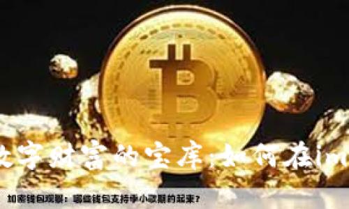 用“钥匙”打开数字财富的宝库：如何在imToken新建钱包