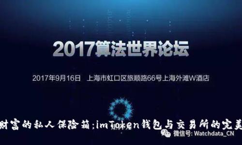 数字财富的私人保险箱：imToken钱包与交易所的完美结合