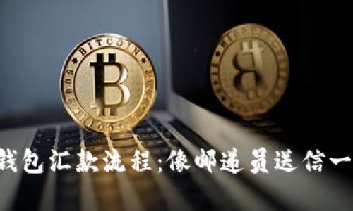 比特币钱包汇款流程：像邮递员送信一样简单！