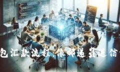 比特币钱包汇款流程：像