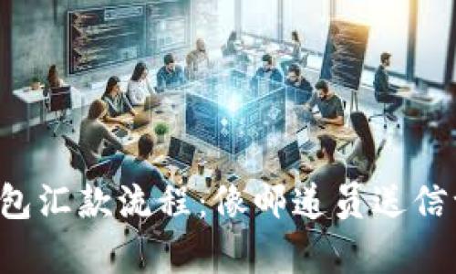 比特币钱包汇款流程：像邮递员送信一样简单！