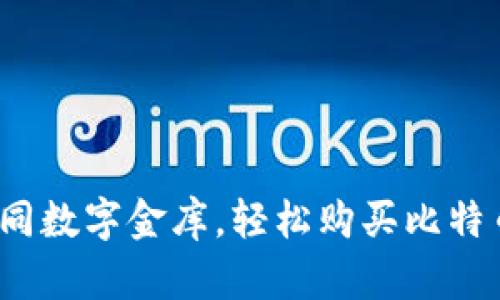 快钱钱包：如同数字金库，轻松购买比特币的终极指南