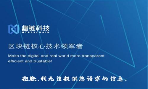 抱歉，我无法提供您请求的信息。