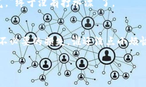 比特币钱包是否可以转账到IM钱包，通常取决于IM钱包所支持的货币和协议。IM钱包（通常指的是某些特定类型的在线或移动钱包）可能只支持特定类型的加密货币或法定货币。在这种情况下，您需要确认IM钱包是否支持比特币。

一般来说，如果IM钱包支持比特币，您可以从你的比特币钱包转账到IM钱包，只需输入IM钱包的比特币地址并确认金额即可。这种转账通常需要少量的交易费用且需等待一段时间来确认交易。

### 具体操作步骤

1. 确认IM钱包支持比特币
在转账之前，首先需要查阅IM钱包的官方网站或帮助文档，确保该钱包支持比特币。如果不支持比特币，您可能需要考虑使用其他钱包。

2. 获取IM钱包的比特币地址
在IM钱包中找到接收比特币的选项，通常会提供一个独特的比特币地址。确保复制该地址，以避免输入错误。

3. 在比特币钱包中发起转账
访问您的比特币钱包，选择转账或发送比特币的选项，输入IM钱包的比特币地址，并确认您要转账的金额。请仔细检查地址和金额，毕竟，转账是不可逆的！想想，如果发错了，那就是“打水漂”了，比特币就如同那杯洒了的水，再也收不回来了。

4. 处理交易费用
每次比特币转账都会产生小额的交易费用，这可以理解为“通行费”。确认您账户中有足够的比特币来覆盖该费用，才不至于在关键时刻“掉链子”。

5. 等待交易确认
完成转账后，等待区块链确认交易。这可能需要几分钟到数小时不等，具体时间取决于网络的繁忙程度。一般来说，潜伏在区块链中的交易像一个等待入场的120斤的海豚，希望着一跃而起的那一刻。

6. 检查IM钱包的到账情况
一旦区块链确认了交易，您就可以登录IM钱包查看到账情况。若看到比特币如约而至，你大可以松一口气，“终于没有打水漂”了。

### 小结
总之，只要IM钱包支持比特币，您就可以方便地完成转账。确保在整个过程中仔细核对每一步，以免造成不必要的损失。谁还没点小烦恼呢？在这个数字化的时代，理智、冷静和细心是我们最好的朋友！

如需更多具体操作建议或信息，请随时再询问！